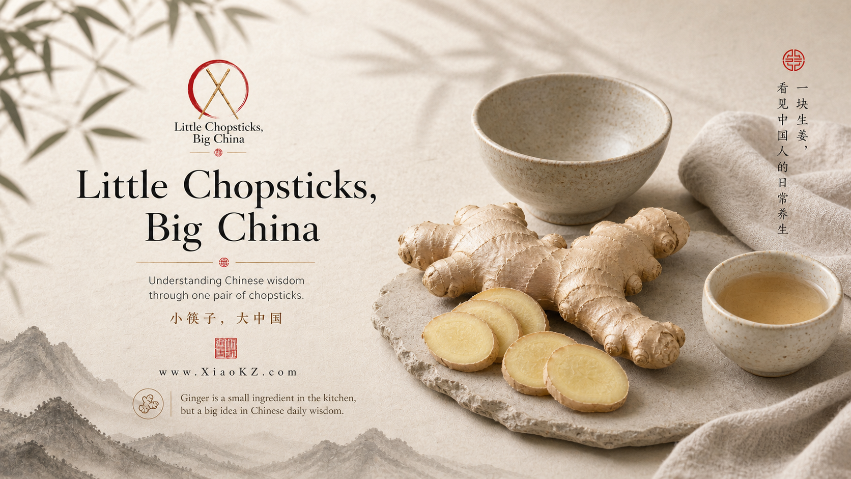 Why Ginger Matters in the Chinese Kitchen（深度版）